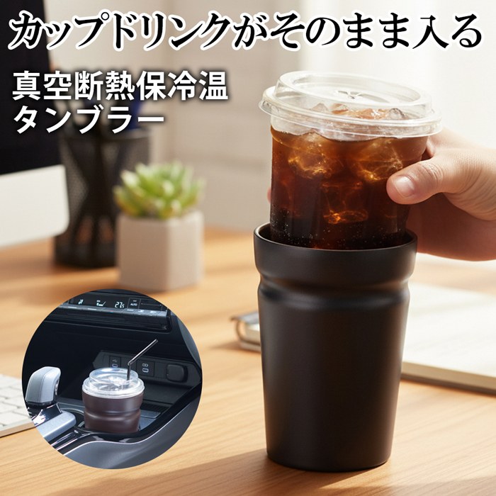 【本日P5倍+楽天カード4倍!】送料無料 ! コンビニコーヒーそのまま保温タンブラー 保冷カップ 真空断熱..