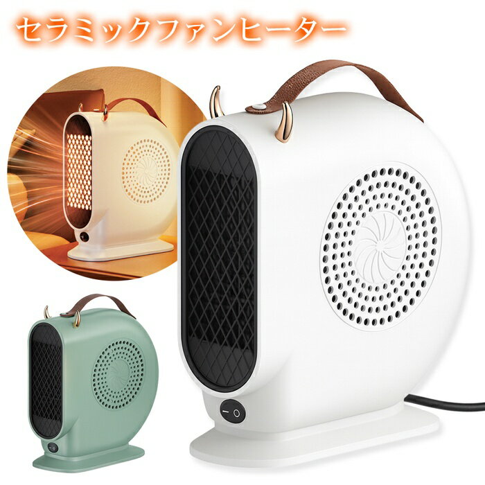 【2点で3%OFF+P3倍】送料無料 ! 2秒で暖かい 電気ファンヒーター コンパクトヒーター 取っ手付き ツノ付き【 卓上 セラミックファンヒーター 足元 暖房器具 季節家電 トイレ 洗面所 キッチン 小型 かわいい 】 送料込 80S◇ ヒーターHY-IX