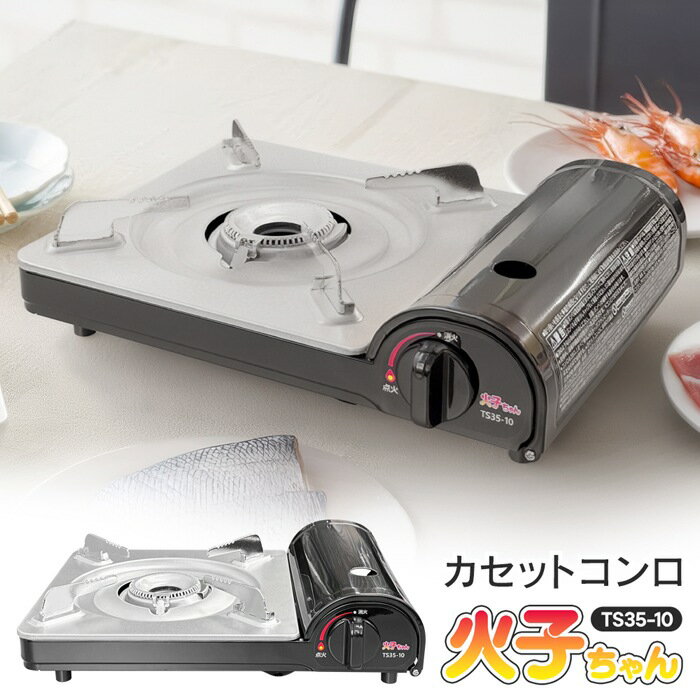 【本日ポイント5倍!】送料無料 ! 薄型 カセットコンロ 本体 TS35-10 高火力 3.5kW 安全装置付き【 火子ちゃんコンロ TTS ハイパワー 卓上 ガスコンロ お鍋 キャンプ アウトドア 防災グッズ 調理器具 スリム 簡単 マグネット式 】 送料込 80SX◇ 火子