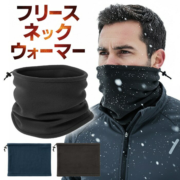 【2点で3%OFF+P3倍】送料無料 !(規格内) フリースネックウォーマー 防寒グッズ メンズ レディース 男女兼用 アジャスター付き【 フリース製 マフラー 首元 あたたかい 暖かい 軽量 アウトドア 通勤 通学 新着!】 送料込 50K◇ ネックウォーマーU