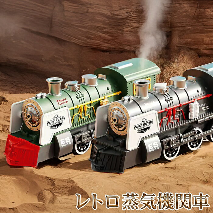【本日ポイント5倍!】蒸気を噴出＆汽笛＆ライト 電動 レトロ蒸気機関車 センサー搭載 動くおもちゃ 乾電池式 玩具特集 動画あり★【 電車 列車 走る 自動 インテリア 鉄道 おしゃれ 飾り 子供 大人 クリスマス プレゼント 】 /60N◇ 機関車