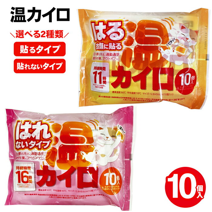 【お得クーポン配布中!】貼るカイロ/貼らないカイロ レギュラーサイズ 10枚入 使い捨てカイロ 11時間/16時間 ついで買い特集 冬物特集【 貼れない 貼るタ...