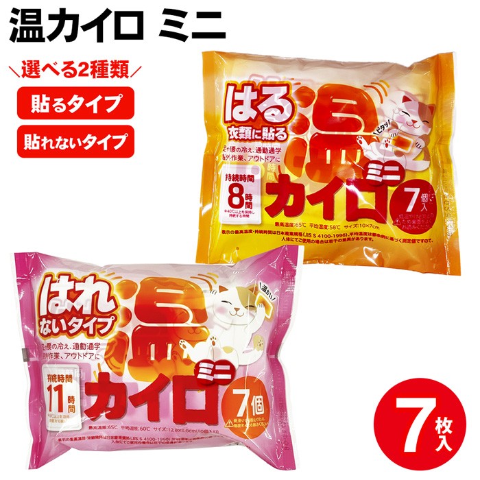【お得クーポン配布中!】貼るカイロ/貼らないカイロ ミニサイズ 7枚入 使い捨てカイロ 8時間/11時間 ついで買い特集 冬物特集【 貼らないタイプ 貼るタイプ...