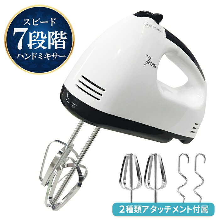 【本日P5倍+楽天カード4倍!】7段階スピード 電動ハンドミキサー 電動泡だて器 ビーター／フック こねも..