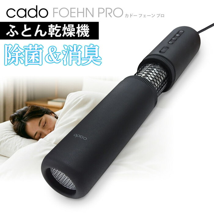 【2点で3%OFF+P3倍】送料無料 ! cado カドー 布団乾燥機 フェーンプロ FEN-P01 除菌 消臭 ダニ退治 スティック 小型 ふとん乾燥機 ホースなし【 家電 スリム 強力 ハイパワー 寝具 乾燥器 コンパクト 梅雨対策 新着!】 送料込 60N◇ カドーP01