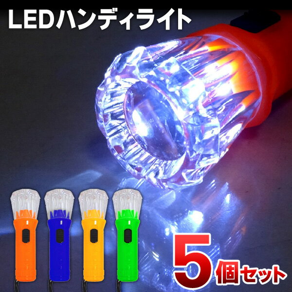 【本日ポイント5倍!】送料無料 ( 定形外 )【5本セット】 LEDハンディライト 高輝度 省エネ 長寿命 超軽量 コンパクト【 LEDライト 懐中電灯 ハンディーライト 防災グッズ 防災用品 備え アウトドア ウォーキング 】 送料込 ◇ Light-NEO 5個組