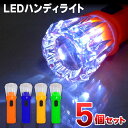 【即納！】送料無料 ( 定形外 )【5本セット】 LEDハンディライト 高輝度 省エネ 長寿命 超軽量 コンパクト【 LEDライト 懐中電灯 ハンディーライト 防災グッズ 防災用品 備え アウトドア ウォーキング 】 送料込 ◇ Light-NEO 5個組の商品画像