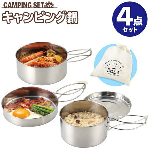 送料無料!【お得な4個セット】アウトドア調理器具 (鍋/フライパン/皿) 超コンパクト収納 ステンレス製 収納袋付き【 防災 キャンプ 釣り レジャー 料理 ソロキャンプ 一人用 】 送料込 ◇ キャンピング鍋・食器 4点セット通販格安セール情報 楽天 通販