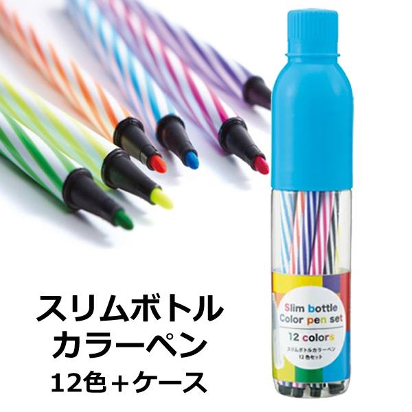 ★お得な12色セット★かわいいボトル型ケースに収納♪ 色鮮やかなカラーペン 12本入り ついで買い特集【 筆記用具 水性 マーカー サインペン カラフル 景品 ペンケース かわいい まとめ買い 】 ◇ スリムボトルカラーペン