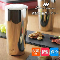送料無料 ! 真空二重構造 ステンレスタンブラー 630mL 保冷/保温対応 高級感ある鏡面加工【 キッチン用品 サーモ 断熱 結露しにくい グラス コップ ビール 晩酌 おしゃれ プレゼント 】 送料込 ◇ ミラー仕上げ BIGタンブラー