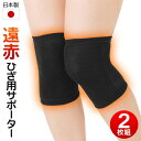【本日ポイント5倍!】日本製 遠赤 ひざ用サポーター 2枚組 遠赤外線効果 ぴったりフィット 暖かく保護 ついで買い特集 【 膝サポーター 健康グッズ サポート...