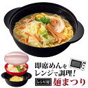 【先着300名様5％OFF!】送料無料 ! コンロ不要♪ ラーメン／冷麺／年越しそば／うどん レンジで簡単＆時短調理 すりおろしレンゲ＆野菜蒸せる水切り皿付 日本製【 電子レンジ 調理器具 キッチン 便利 スチーマー 】 送料込 ( 日本郵便 ) ◇ 麺まつり