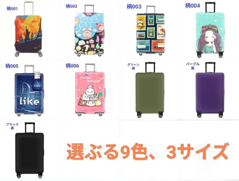 Rakuten - 送料無料 厚手 丈夫 旅行 海外 海外旅行 国内旅行 修学旅行 出張 スーツケースカバー トラベルプロテクト 耐摩耗素材 おしゃれ かわいい キャリーバッグカバー 伸縮素材 伸縮 大型 機内持ち込み カバー トランクカバー 盗難防止 汚れ防止 スーツケース保護