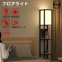 フロアライト スタンドライト フロアスタンド 3段収納棚 木製 和風 間接照明 LED 調光調色 照明 25 kg耐荷重 リモコン付き フットスイッチ おしゃれ リビング 寝室 組立簡単 一人暮らし ベッドサイド 電気スタンド 日本語取扱書付き PSE認証済 ブラック 明るい