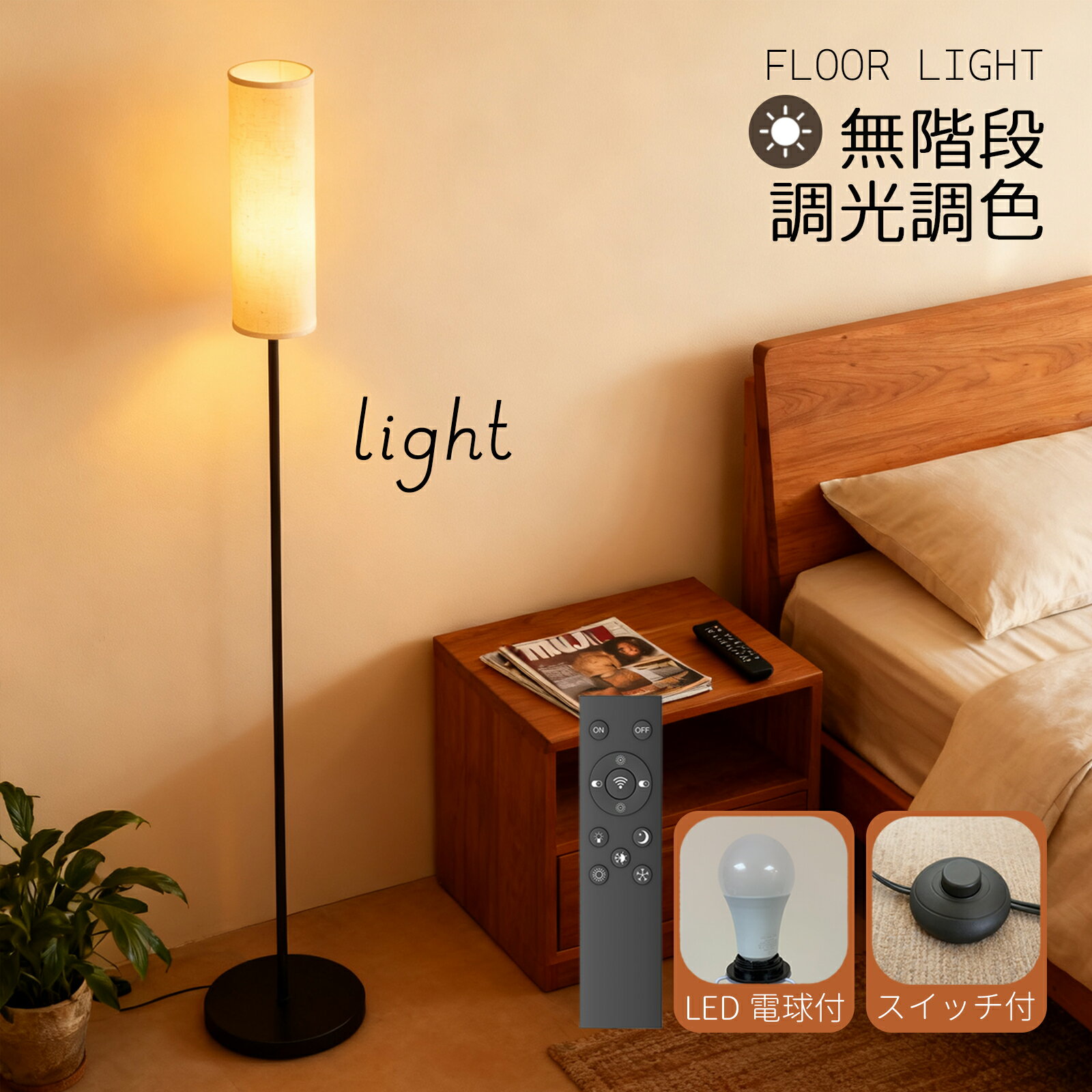 フロアランプ スタンドライト 360度発光 間接照明 LED フットスイッチ 無段階調光調色 リモコン 記憶機..