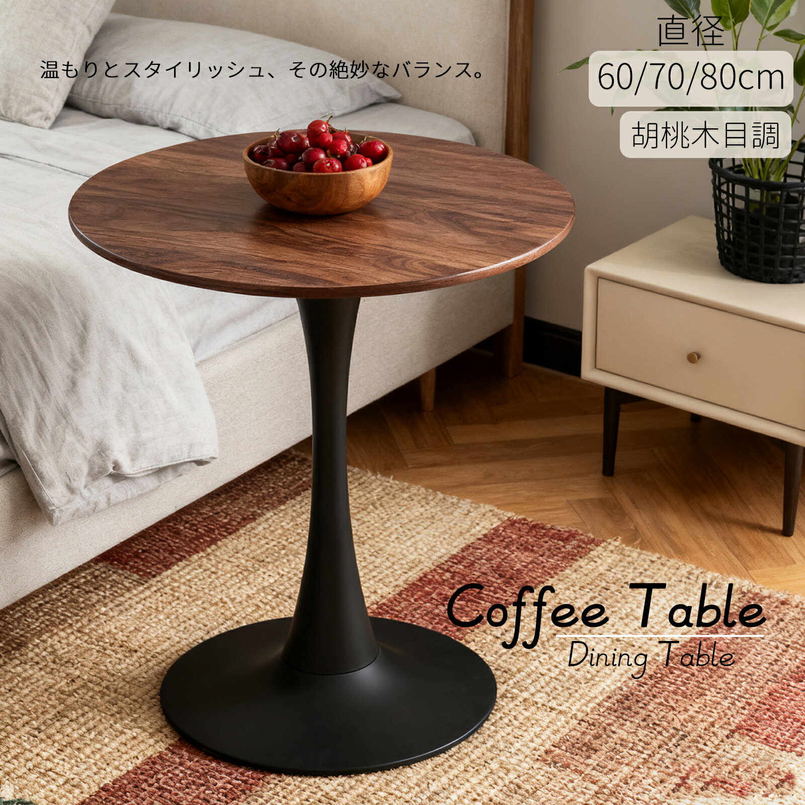 カフェテーブル ダイニングテーブル 円形 胡桃木目 直径60/70/80cm 安全角 金属脚 耐熱 防水 木質繊維..