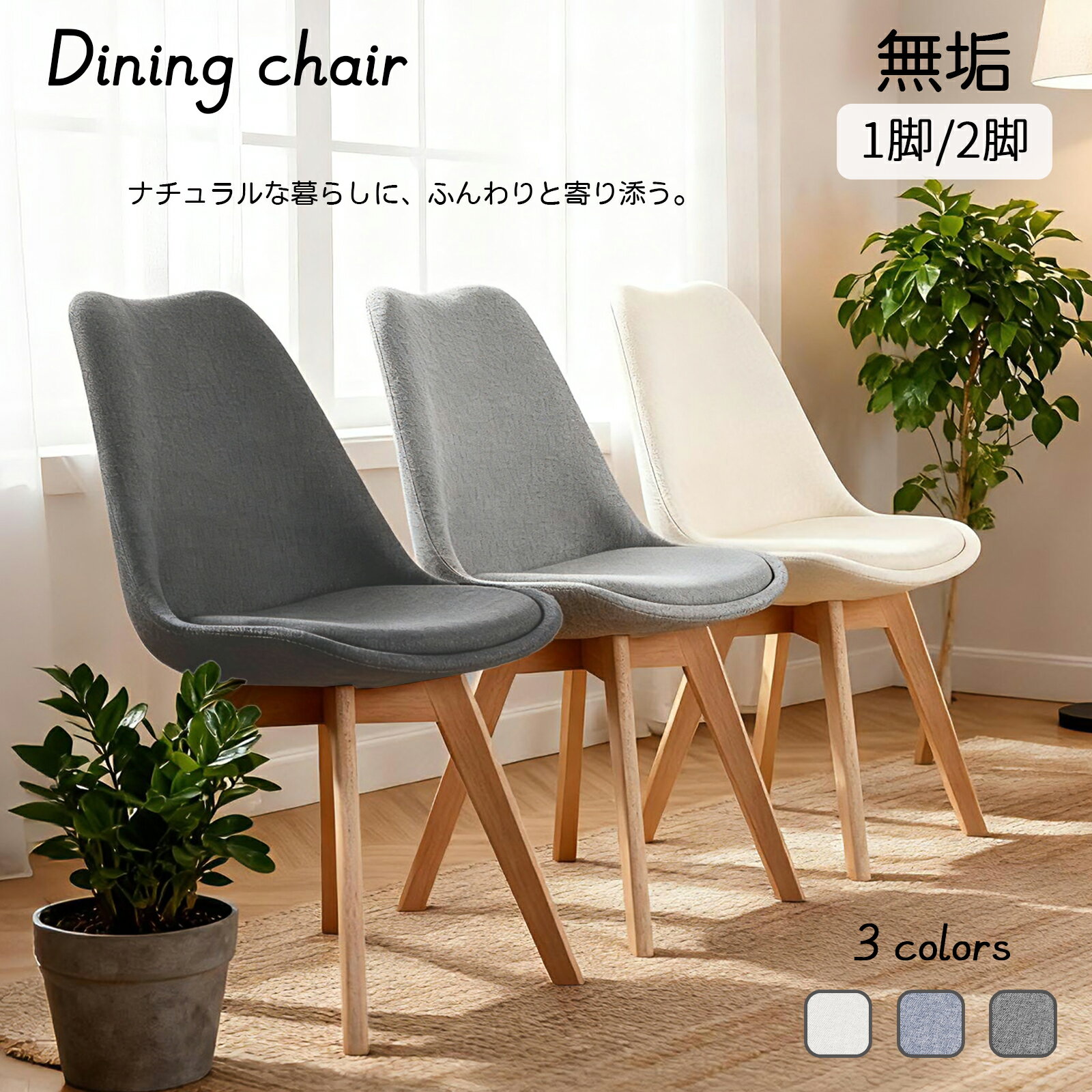 Rakuten - 【6/11 1:59限定! 最大2，000円OFF+P5倍】ダイニングチェア シンプルチェア ファブリック 3色 一脚/二脚セット 通気性 天然木脚 防傷フェルト 騒音防止 コンパクト 快適 憩い 耐荷重130kg おしゃれ 上質 雰囲気 コンパクト 簡単組立 家庭団らん 一人暮らし