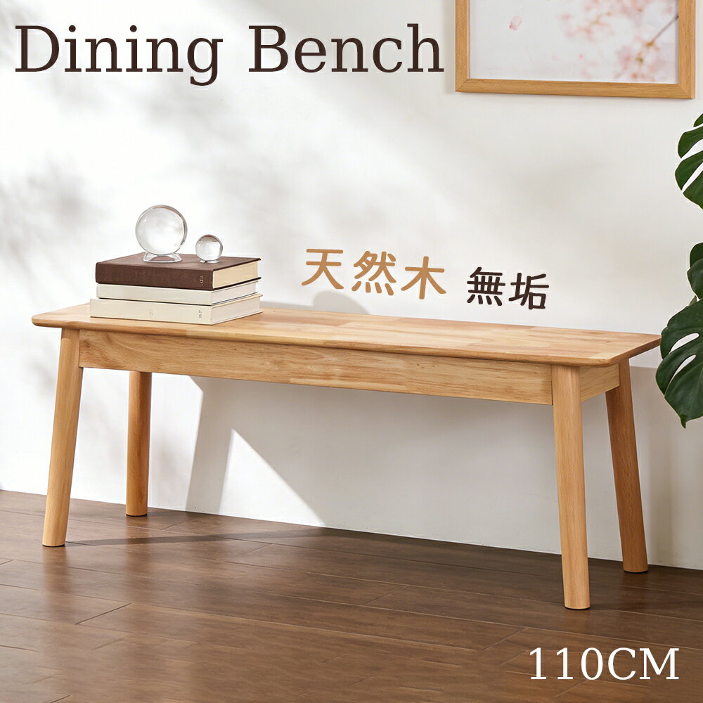 ベンチ 無垢材ベンチ ダイニング 玄関 天然木 長椅子 幅110cm 高さ43cm シューズベンチ 木目 滑り止め 丸角加工 お手入れ簡単 インテリアベンチ 温もりある 北欧 和モダン 無印 シンプル 省スペース 室内装飾 寝室 おすすめ 心地よい