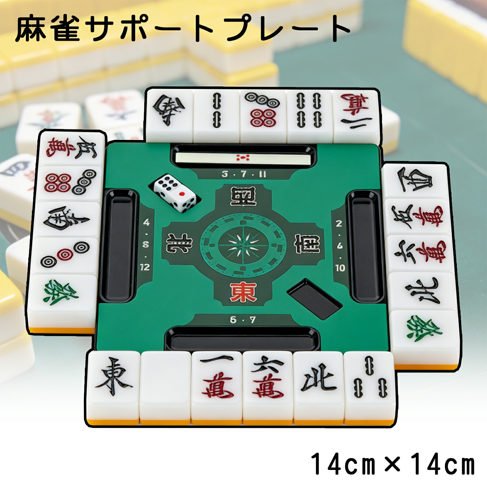 【P5倍 & 最大2000円OFF★1月16日2時まで】麻雀サポートプレート 麻雀補助 手打ち 点数 ...