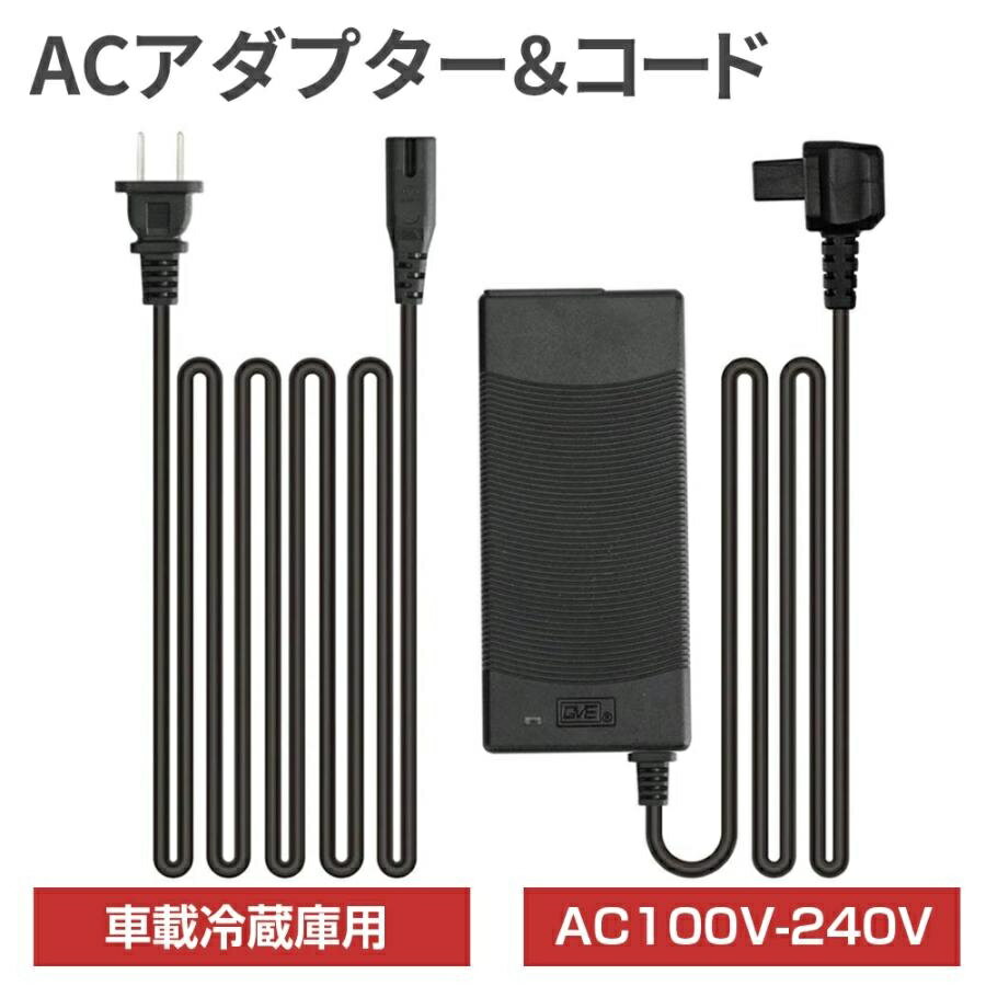 Rakuten - 【6/20 19:59まで! 最大2，000円OFF+P2倍】車載冷蔵庫 ACアダプター 汎用 ACコード 2m AC100V-240V PSE認証済み 家庭用 電源アダプター コンプレッサー式 対応 車中泊 キャンプ アウトドア 交換用 電源ケーブル 車載用 DC対応 送料無料対応