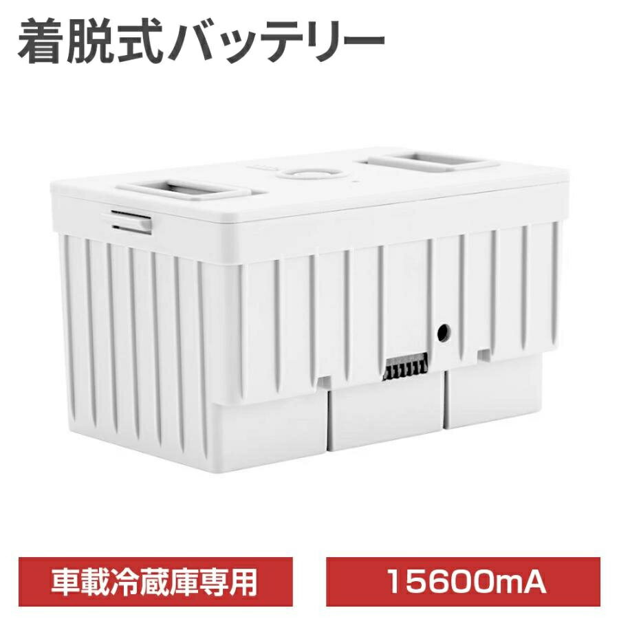 【6/11 1:59限定! 最大2，000円OFF+P5倍】車載冷蔵庫専用 バッテリー 15600mAh 着脱式 ポータブル冷蔵庫 予備バッテリー 充電器付属 PSE認証 車中泊 キャンプ アウトドア 停電対策 保冷継続 9L 18L 25L 30L対応 冷蔵庫用バッテリー 1年保証