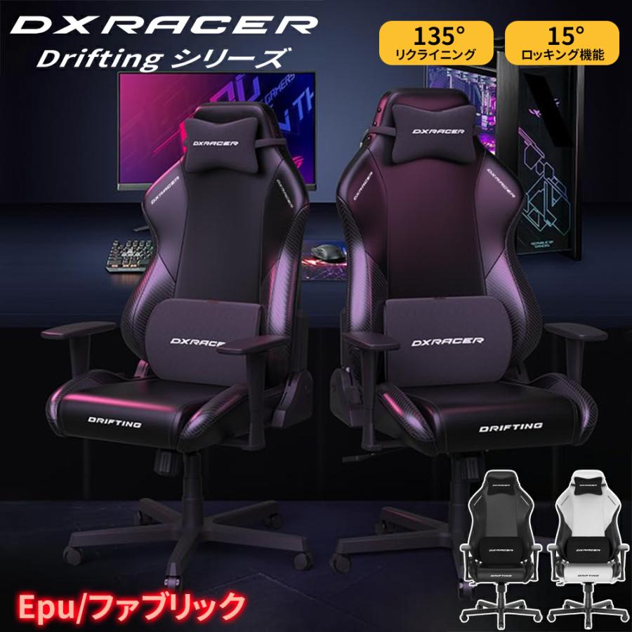 【8/4 20:00開始! 最大2，000円OFF+P5倍】DXRacer ゲーミングチェア Driftingシリ...