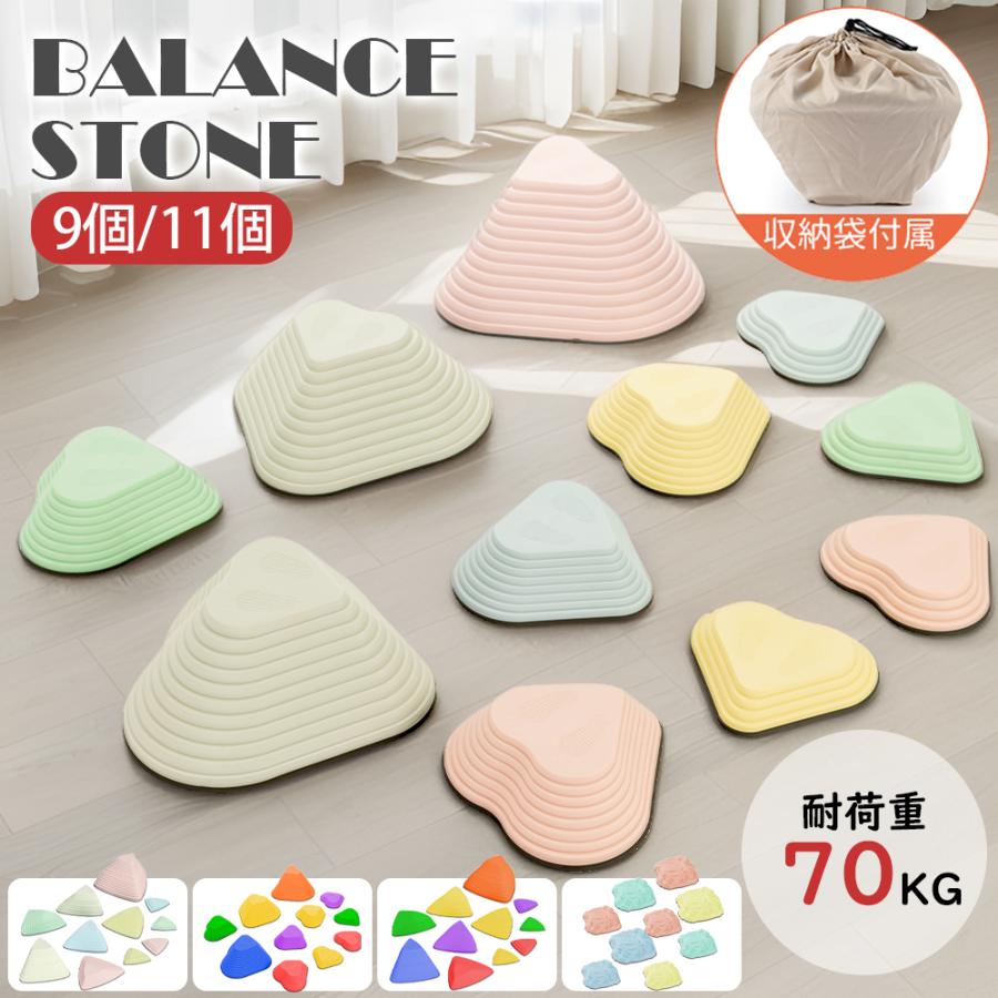 Rakuten - 【6/11 1:59限定! 最大2，000円OFF+P5倍】バランスストーン 9個 11個セット 平均台 子供 飛び石 バランスボード 体幹 トレーニング 滑り止め ハート 三角 室内遊具 知育玩具 おもちゃ 運動 室内 屋外 幼児 保育園 小学生 マカロンカラー レインボー 収納袋付き プレゼント