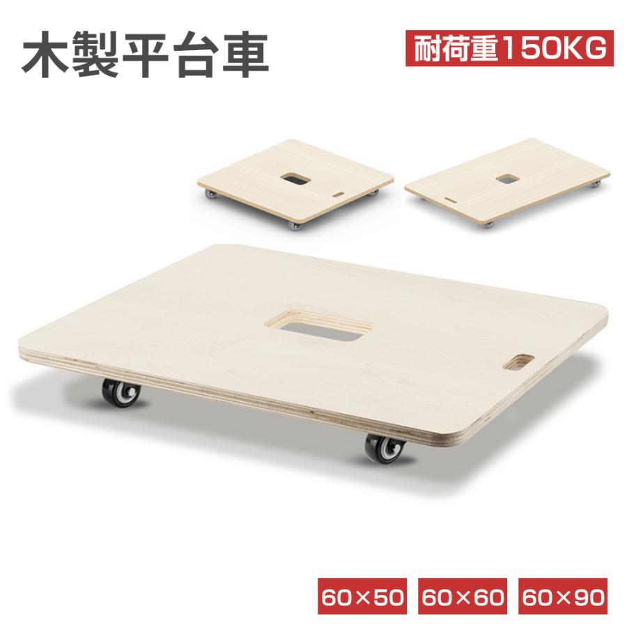 樂天商城 - 【6/26 01:59まで! 最大2，000円OFF+P5倍】平台車 木製 台車 耐荷重150kg キャスター付き 完成品 60×50cm 60×60cm 60×90cm コンパクト 小型 軽量 360度回転キャスター 静音 頑丈 運搬台車 キャリーカート 家庭用 業務用 室内 屋外 荷物運び 引っ越し 収納 作業台