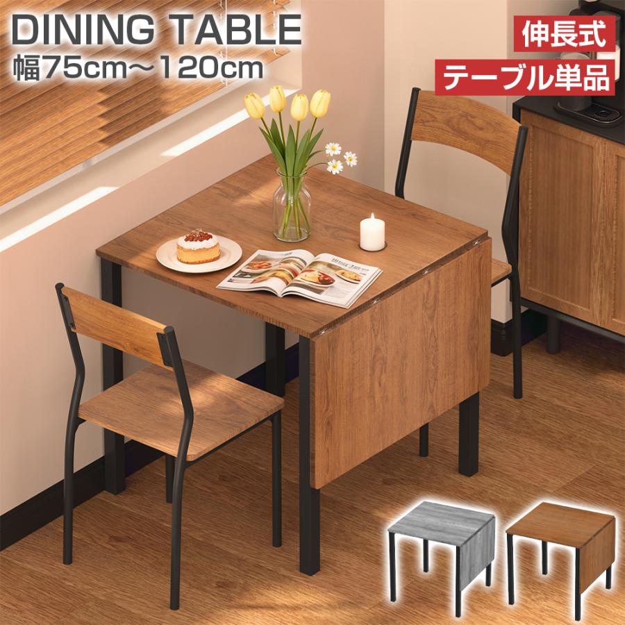 商品キャッチ ＼伸ばして広々、縮めて省スペース♪ 2人〜4人対応の便利な伸長式ダイニングテーブル／ 商品仕様 ◆セット内容：伸長式ダイニングテーブル×1 ◆素材：天板／化粧繊維板　脚部／スチール ◆カラー：ブラウン／グレー ◆サイズ：伸長前／約幅75×奥行75×高さ75cm　伸長後／約幅120×奥行75×高さ75cm ◆重量：約20.8kg ◆仕様：伸縮式・伸長式・2WAY使用・正方形⇔長方形切替・省スペース設計 ◆使用人数目安：約2〜4人 ◆組立：組立品 商品説明 【人数に合わせてサイズ調整】 普段はコンパクトな75cmサイズ、来客時や家族での食事には120cmへ拡張可能。2人用から4人用までシーンに合わせて使える便利な伸長式テーブルです。 【省スペースで快適な暮らし】 限られた空間でも使いやすいコンパクト設計。必要な時だけ広げられるので、一人暮らしやマンションなどの省スペースにもおすすめです。 【シンプルな木目調デザイン】 木目調の天板が温かみのある雰囲気を演出。ブラウンとグレーの落ち着いたカラーで、北欧風やナチュラルなインテリアにも自然に馴染みます。 【食卓から作業スペースまで活躍】 ダイニングテーブルとしての食事利用はもちろん、在宅ワークや勉強机、趣味の作業スペースとしても活用できます。暮らしに合わせて柔軟に使える多用途テーブルです。 関連キーワード ダイニングテーブル 伸長式 伸縮式 伸長テーブル 伸縮テーブル テーブル 75cm 120cm 2人用 4人用 2人掛け 4人掛け 食卓テーブル リビングテーブル 木製 木目調 北欧 おしゃれ コンパクト 省スペース 正方形 長方形 変形テーブル 伸縮ダイニングテーブル ブラウン グレー デスク 机 作業机 パソコンデスク ワークデスク 在宅勤務 テレワーク 一人暮らし 新生活 引っ越し 模様替え 家族用 来客用 新居祝い 結婚祝い 入学祝い 母の日 父の日 敬老の日 クリスマス 正月 春 夏 秋 冬 ギフト プレゼント 人気 送料無料 安心保証 商品到着後の初期不良につきましては、返金または交換にて対応いたします。 万が一商品に不具合がございましたら、お気軽にお問い合わせください。迅速・丁寧に対応させていただきます。 注意事項 ※モニター環境により実際の色味と異なる場合があります。 ※仕様・デザインは改良のため予告なく変更される場合があります。 ※サイズは手作業で測定しているため、多少の誤差が生じる場合があります。 ※海外製造品のため、製造・輸送工程上の細かな傷や汚れが見られる場合があります。 ※組立時は水平な場所で作業し、各部品を確認しながら組み立ててください。 ※商品に不具合がございましたら、お気軽に弊店までご連絡ください。