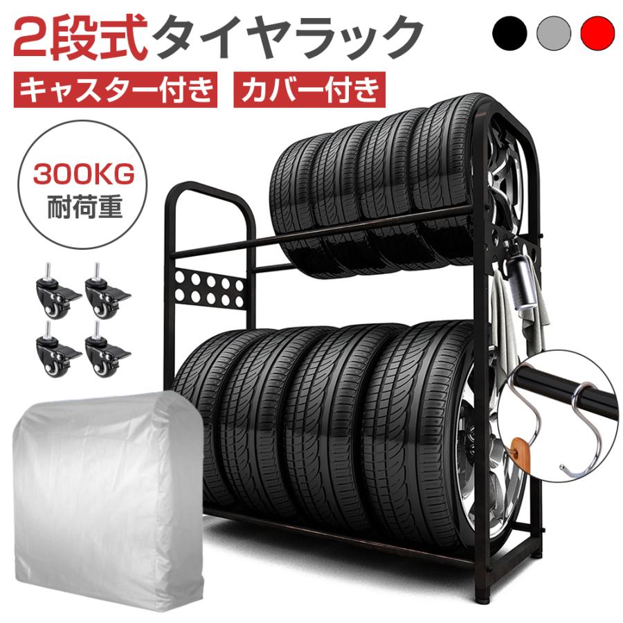 Rakuten - 【6/26 01:59まで! 最大2，000円OFF+P5倍】タイヤラック 8本 タイヤスタンド 2段式 縦置き カバー付 タイヤ収納 タイヤ保管 屋外 耐荷重300kg 高さ3段調整 スタッドレス収納 スペアタイヤ収納 車用ラック ワイド型 スチール製 省スペース RV車 ワゴン車 普通車対応