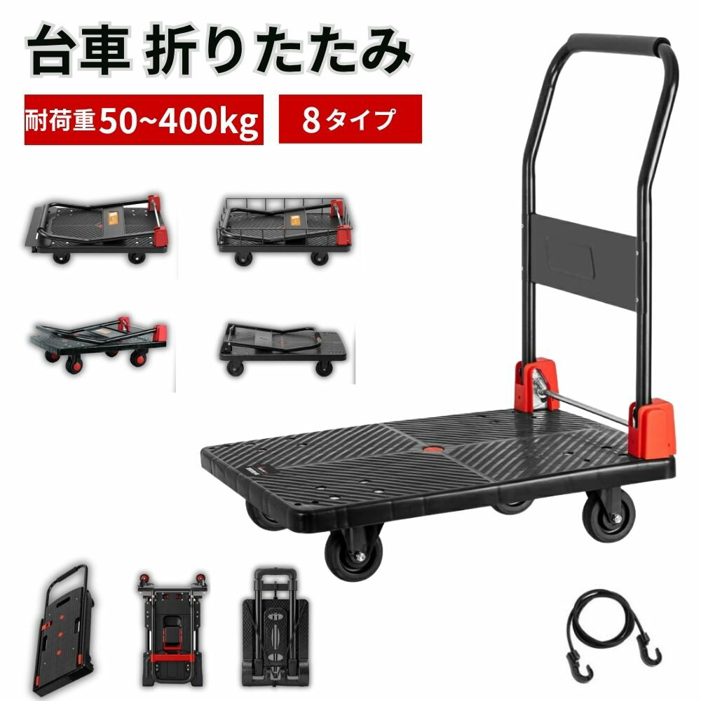 乐天商城 - 【6/30 23:59まで! 最大2，000円OFF+P2倍】台車 折りたたみ 樹脂台車 折りたたみ台車 静音台車 キャスター付き 軽量 耐荷重50kg 100kg 150kg 200kg 250kg 400kg 手押し台車 運搬台車 平台車 業務用 家庭用 引っ越し 荷物運搬 倉庫 ゴミ出し 静音キャスター