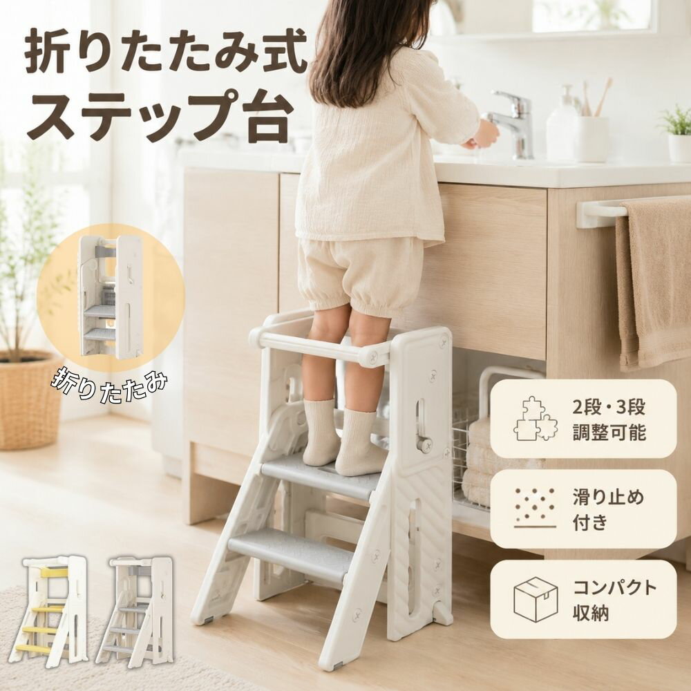 樂天商城 - 【6/26 01:59まで! 最大2，000円OFF+P5倍】踏み台 こども 折りたたみ 2段 3段 高さ調節 キッズステップ トイレ 踏み台 子供 ステップ台 滑り止め 転倒防止 耐荷重50kg 洗面所 手洗い トイレトレーニング 足置き台 軽量 組立簡単 おしゃれ 北欧 収納 コンパクト 玄関 キッチン