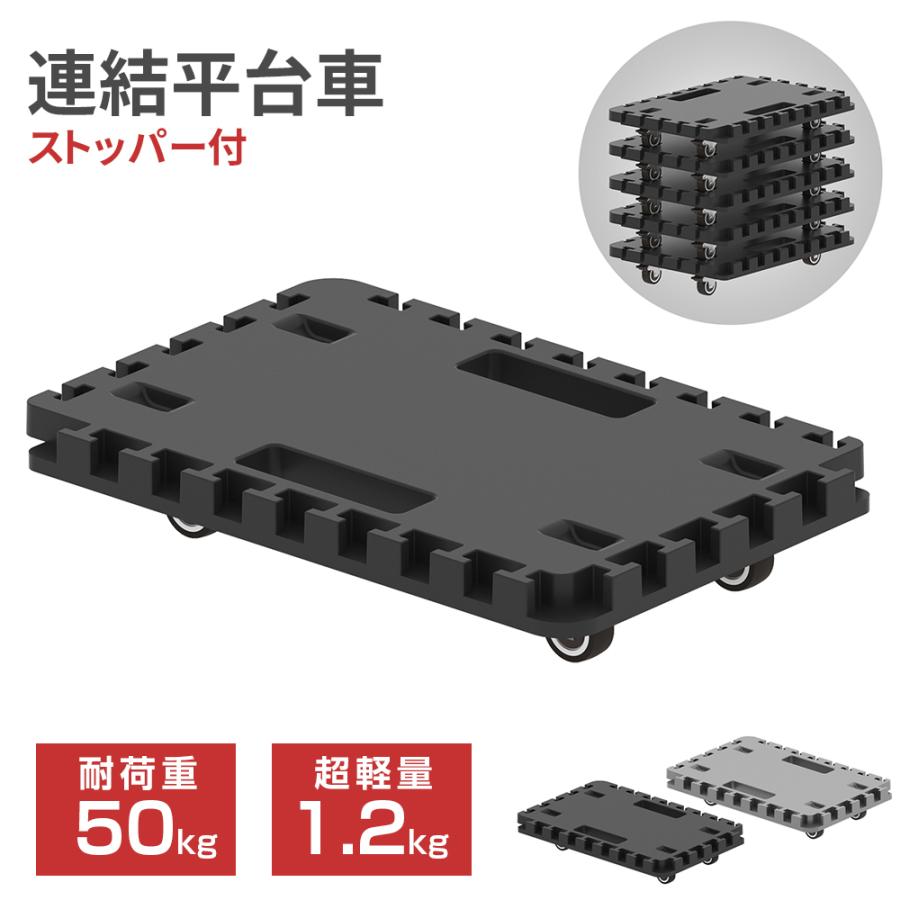 樂天商城 - 【6/26 01:59まで! 最大2，000円OFF+P5倍】平台車 連結台車 台車 キャスター付き ストッパー付 耐荷重50kg 1個 2個 4個 6個セット 連結可能 スタッキング可能 小型 軽量 コンパクト ミニ平台車 静音 持ち運び 業務用 家庭用 室内 荷物運び 荷物移動 引っ越し 収納 運搬車