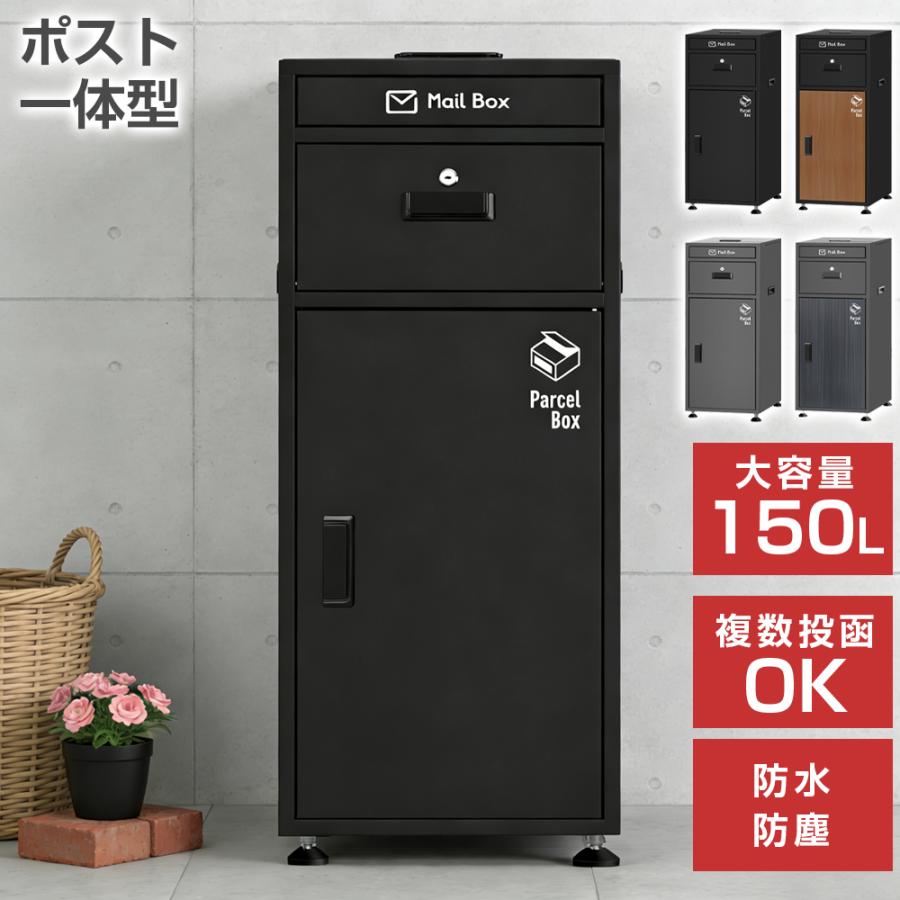 Rakuten - 【6/20 19:59まで! 最大2，000円OFF+P2倍】宅配ボックス ポスト一体型 大型 150L 完成品 鍵付き 防水 防塵 置き配 戸建て マンション アパート おしゃれ スタンドポスト 複数投函 印鑑ケース 盗難防止 屋外 スチール 鉄 ブラック グレー 1年保証 簡単設置 宅配BOX