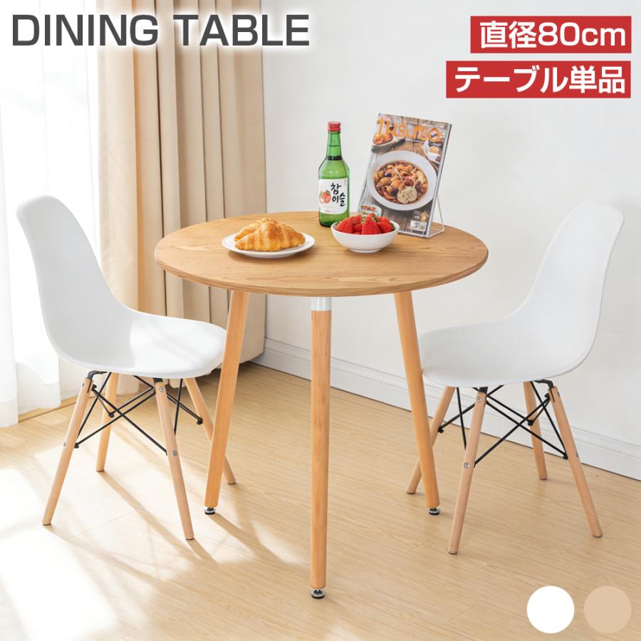 商品キャッチ ＼天然木脚が映える北欧デザイン♪ 80cm円形イームズテーブルで心地よい食卓空間へ／ 商品仕様 ◆セット内容：テーブル×1（チェア追加：なし／1脚セット／2脚セット 選択可） ◆素材：天板／繊維板（ウレタン樹脂塗装）　脚部／天然木（ラッカー塗装）　フレーム／スチール ◆カラー：ホワイト／ナチュラル ◆サイズ：約Φ80×高さ71cm ◆組立時間：約10〜20分 ◆仕様：組立式・円形テーブル・天然木脚・アジャスター付き・北欧デザイン ◆使用人数目安：約1〜2人 ◆用途：ダイニングテーブル・カフェテーブル・食卓・ティーテーブル・リビングテーブル・ワークデスク 商品説明 【北欧風の上品デザイン】 シンプルで洗練されたイームズデザインを採用した円形テーブル。ホワイトやナチュラルの優しい色合いが、さまざまなインテリアに自然に馴染みます。おしゃれなカフェ風空間づくりにもおすすめです。 【天然木脚の温もり】 木の風合いを楽しめる天然木脚が、空間に柔らかな印象をプラス。美しい曲線デザインとスチールフレームの組み合わせで、デザイン性と安定感を兼ね備えています。 【80cm丸型で使いやすい】 直径80cmの天板は、2人での食事やティータイムにちょうど良いサイズ。角がない円形デザインなので圧迫感が少なく、限られたスペースでもすっきり配置できます。 【暮らしに合わせて活躍】 ダイニングテーブルとしてはもちろん、リビングのカフェスペースや在宅ワーク用デスクとしても活躍。別売りチェアと組み合わせれば、統一感のあるダイニング空間を作れます。 関連キーワード カフェテーブル ダイニングテーブル 丸テーブル 円形テーブル イームズテーブル 円卓 テーブル 木製 木脚 天然木 80cm コンパクト おしゃれ 北欧 一人暮らし 2人用 2人掛け 食卓 ティーテーブル リビングテーブル ワークデスク パソコンデスク デスク 机 ホワイト ナチュラル 白 木目調 シンプル モダン カフェ風 インテリア 韓国風 新生活 引っ越し 模様替え 在宅勤務 テレワーク 新居祝い 結婚祝い 入学祝い 母の日 父の日 敬老の日 クリスマス 正月 春 夏 秋 冬 ギフト プレゼント 人気 送料無料 安心保証 商品到着後の初期不良につきましては、返金または交換にて対応いたします。 万が一商品に不具合がございましたら、お気軽にお問い合わせください。迅速・丁寧に対応させていただきます。 注意事項 ※モニター環境により実際の色味と異なる場合があります。 ※仕様・デザインは改良のため予告なく変更される場合があります。 ※サイズは手作業で測定しているため、多少の誤差が生じる場合があります。 ※海外製造品のため、製造・輸送工程上の細かな傷や汚れが見られる場合があります。 ※組立時は水平な場所で作業し、ネジは全体のバランスを確認してから締め付けてください。 ※商品に不具合がございましたら、お気軽に弊店までご連絡ください。
