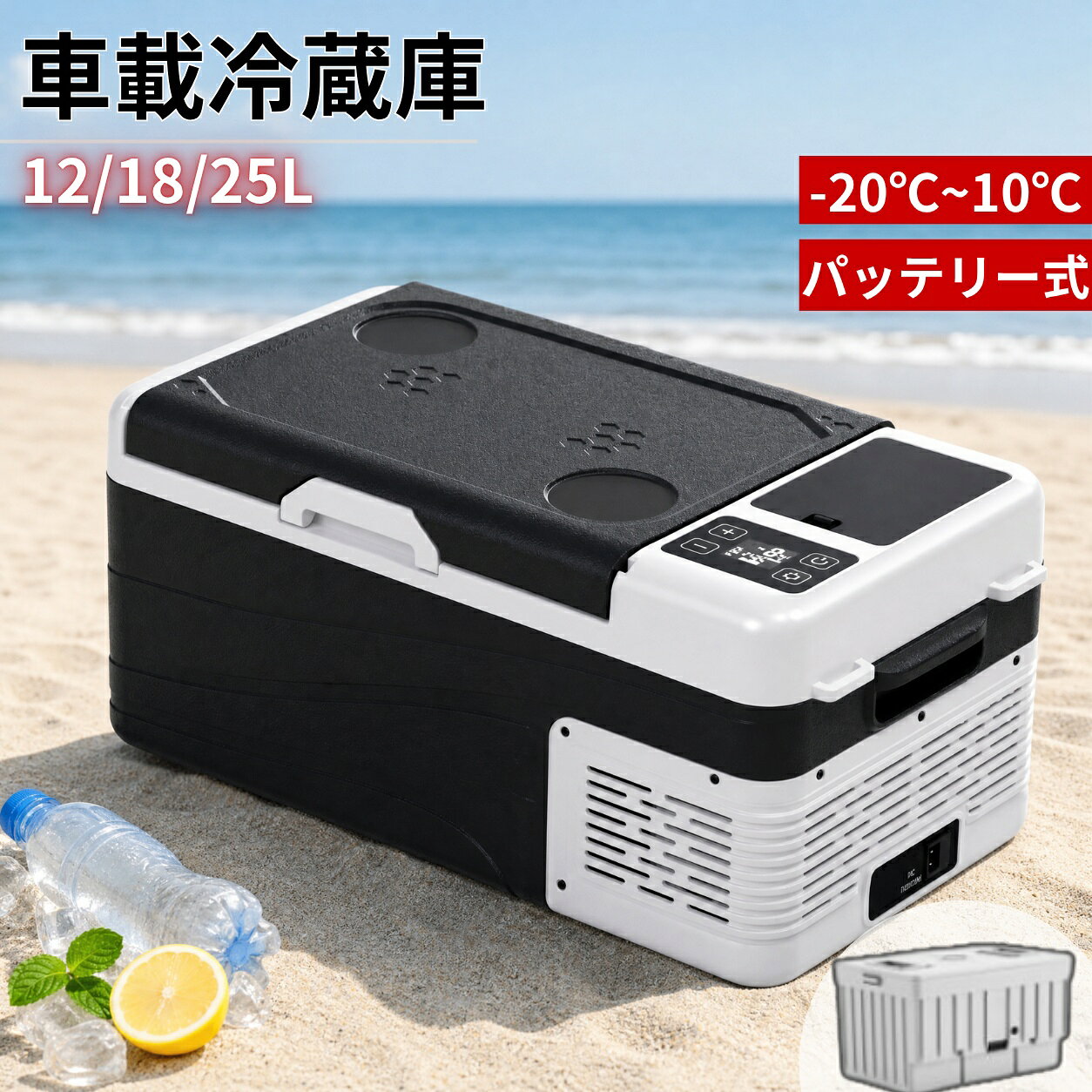 【9/19開始!最大2，000円OFF+P5倍】車載冷蔵庫 ポータブル冷蔵庫 12L 18L 25L 冷凍庫 小型 バッテリー対応 -20℃〜20℃ 急速冷凍 AC100V DC12V 24V 車用 冷蔵庫 ミニ冷蔵庫 保冷庫 車中泊 キャンプ 釣り トラック アウトドア 静音 1年保証