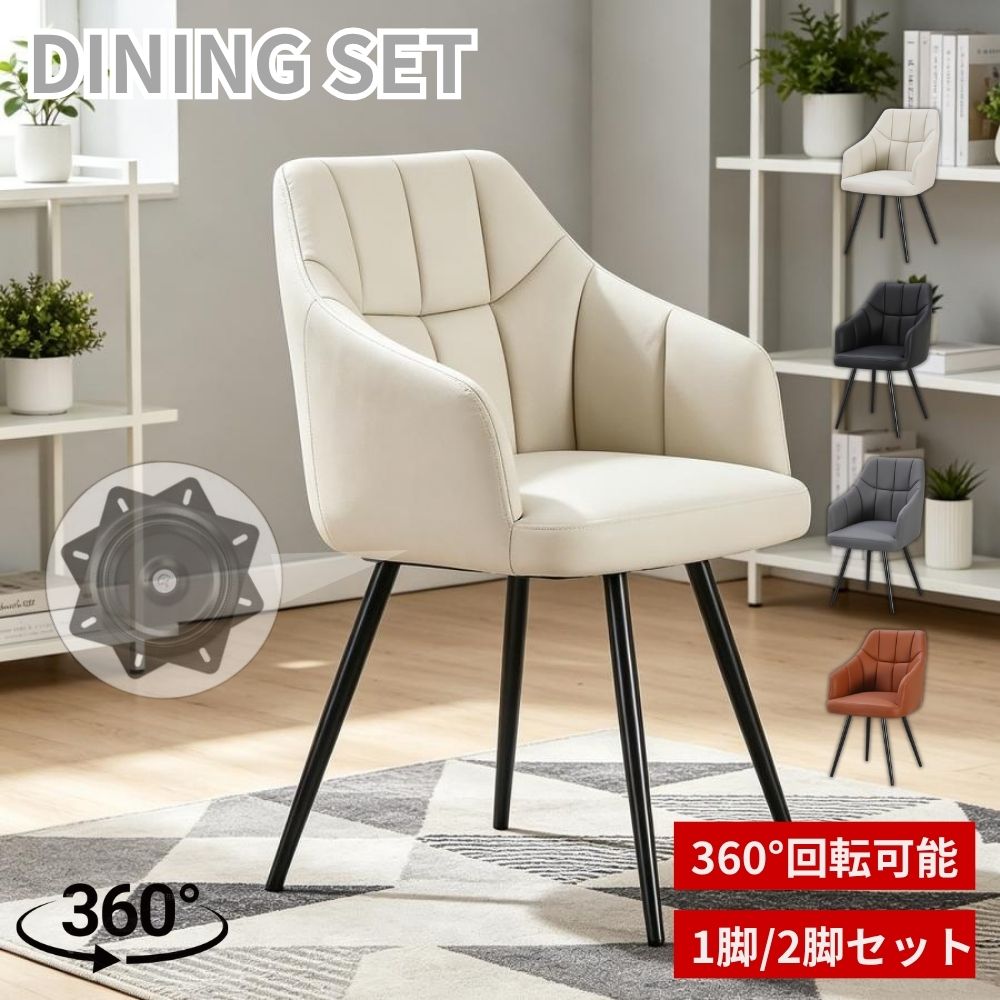 乐天商城 - 【6/30 23:59まで! 最大2，000円OFF+P2倍】ダイニングチェア 回転チェア 360度回転 回転椅子 PUレザー 肘付き ダイニングチェアー 食卓椅子 チェア 椅子 北欧 おしゃれ リビングチェア クッション付き スチール脚 セブンチェア 軽量 組立簡単 1脚 2脚セット 4脚セット