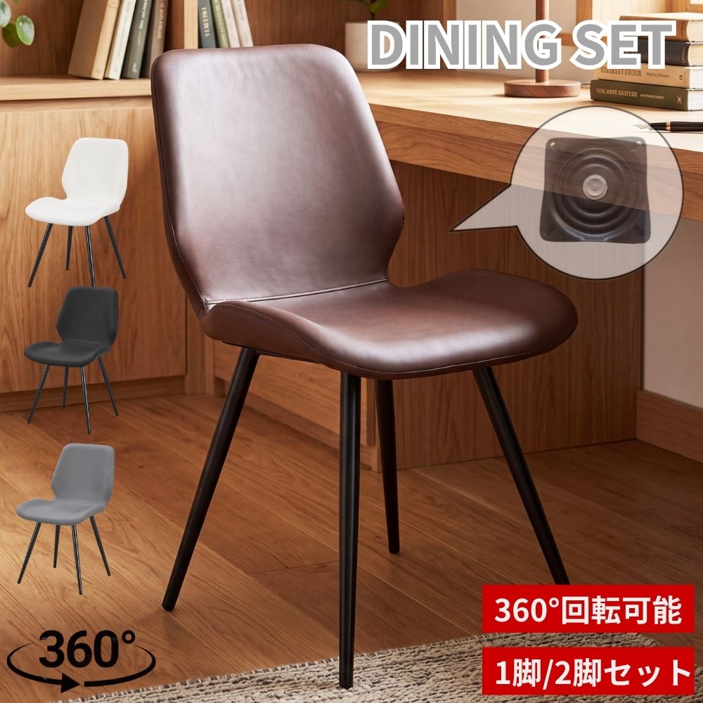Rakuten - 【6/14限定! 最大2，000円OFF+P2倍】ダイニングチェア 360°回転チェア PUレザー 椅子 北欧 シェルチェア クッション付き 食卓椅子 デスクチェア カフェチェア スチール脚 おしゃれ 撥水 軽量 韓国インテリア 在宅勤務 一人暮らし 組立簡単 1脚 2脚セット 家庭用 オフィス