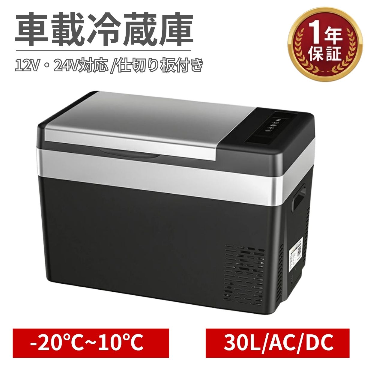 商品キャッチ ＼-20℃急速冷凍対応！車でも自宅でも使える大容量30Lポータブル冷蔵庫♪／ 商品仕様 ◆セット内容：冷蔵庫本体×1、AC電源コード＋アダプター×1（約2m／PSE認証済み）、DC電源コード×1、日本語取扱説明書×1 ◆素材：内壁アルミニウム、外殻PP ◆カラー：ブラック系 ◆本体サイズ：約570×320×380mm ◆庫内サイズ：約360×320×260mm ◆重量：約10.5kg ◆容量：約30L ◆電源：AC100V／DC12V・24V対応 ◆消費電力：MAXモード約60W、ECOモード約45W ◆設定温度：-20℃〜10℃ ◆冷却方式：コンプレッサー式 ◆機能：急速冷凍、冷蔵・冷凍対応、ECOモード、MAXモード、低電圧保護機能、静音設計、省エネ設計、PSE認証済み ◆用途：車載用、家庭用、キャンプ、車中泊、アウトドア、防災備蓄、長距離ドライブ、釣り 商品説明 【30L大容量でたっぷり収納】 350ml缶なら約40本、500mlペットボトルなら約27本収納可能。飲み物や食材をまとめて保管できるため、キャンプや車中泊にも便利です。家族でのお出かけや長距離移動にも活躍します。災害時の備えとしてもおすすめです。 【-20℃対応の急速冷却】 コンプレッサー式を採用し、冷蔵から冷凍まで幅広く対応。設定温度は-20℃〜10℃まで調整可能です。短時間でしっかり冷却できるため、アイスや冷凍食品の保存にも適しています。オールシーズン快適に使用できます。 【車でも家庭でも使える】 AC100VとDC12V・24Vに対応しており、自宅と車内の両方で使用可能。普通車やSUV、トラックはもちろん、キャンピングカーにもおすすめです。アウトドアや釣り、BBQなど様々なシーンで活躍します。 【省エネ＆静音設計】 急速冷却のMAXモードと省エネ重視のECOモードを搭載。稼働音は約40dBと静かで、車中泊や夜間使用にも配慮されています。低電圧保護機能付きでバッテリー上がり対策にも対応。使いやすさと安心感を兼ね備えています。 関連キーワード 車載冷蔵庫 ポータブル冷蔵庫 冷蔵庫 冷凍庫 車載冷凍庫 30L 大容量 コンプレッサー式 急速冷凍 -20℃ 冷蔵 冷凍 保冷庫 ミニ冷蔵庫 小型冷蔵庫 ポータブルクーラー AC100V DC12V DC24V 車用冷蔵庫 車中泊 キャンピングカー トラック SUV 軽自動車 アウトドア キャンプ BBQ バーベキュー 釣り 海水浴 ドライブ 長距離移動 防災グッズ 災害対策 停電対策 非常用 備蓄用品 レジャー ソロキャンプ ファミリーキャンプ 静音 省エネ ECOモード MAXモード バッテリー保護 PSE認証 冷凍食品 飲料保存 アイス保存 車載家電 人気 おすすめ 送料無料 プレゼント ギフト 父の日 母の日 敬老の日 誕生日 クリスマス お歳暮 お中元 新生活 引越し祝い 春 夏 秋 冬 安心保証 安心の1年保証付き。 万が一初期不良や不具合が発生した場合は、返金または交換にて対応いたします。 ご購入後も安心してご使用いただけるサポート体制をご用意しております。 注意事項 ※本製品の実際の到達温度は約-20℃までとなります。掲載画像の「-22℃」表記は旧仕様のものであり、現在の仕様とは異なりますため、交換・返品理由としてはお受けできかねます。 ※モニター環境により実際の商品カラーと異なる場合があります。 ※サイズ・重量は測定方法により若干の誤差が生じる場合があります。 ※本製品は保冷・冷凍補助を目的とした製品です。あらかじめ冷やした食品・飲料を入れることを推奨します。 ※高温環境下では冷却性能に影響を受ける場合があります。 ※結露が発生する場合がありますが故障ではありません。こまめに拭き取ってご使用ください。 ※フタは確実に閉め、冷気漏れを防いでください。 ※仕様およびデザインは改良のため予告なく変更する場合があります。▼ 人気おすすめ車載冷蔵庫シリーズ ▼ 18L AC/DC 22L AC/DC 22L 庫内灯付き 25L AC/DC 30L(A) 仕切り板付き 30L(B) バッテリー付き 30L(C) 2室冷蔵冷凍 42L 2室冷蔵冷凍 45L ハンドル付き 12L バッテリー付き 12L ポータブル 15L バッテリー付き 18L/25L バッテリー付き AC/DCアダプター DC電源コード 18L～45L シリーズ