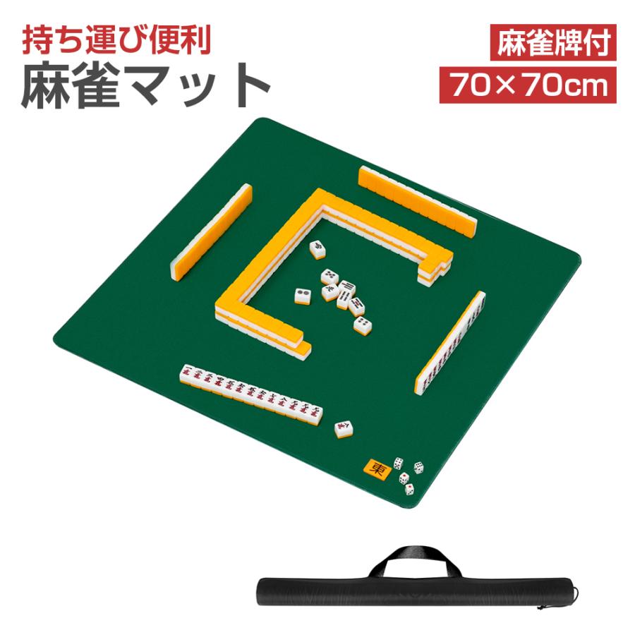 【10/4 開始! 最大2，000円OFF+P5倍】麻雀マット 麻雀牌 麻雀セット 麻雀パイ マッ...