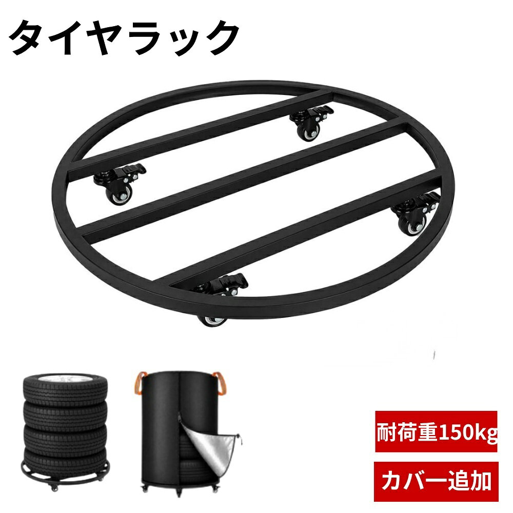 商品キャッチ ＼タイヤ4本をまとめてスッキリ収納！／ 耐荷重150kg＆ストッパー付きキャスターで、移動も保管もラクラク♪ 省スペースなタイヤラック 商品仕様 ◆商品名：キャスター付きタイヤラック ◆セット内容：タイヤラック本体×1、キャスター×4 ◆素材：スチール ◆カラー：商品画像をご確認ください ◆サイズ：直径 約60cm／高さ 約8cm ◆重量：約2.6kg ◆耐荷重：約150kg ◆キャスター：360度回転式、ストッパー付き ◆組立：要組立（キャスターを取り付けるだけ） ◆対応タイヤ外径：約550～700mm ◆収納本数：タイヤ4本 ◆対応車種：軽自動車、コンパクトカー、セダン、ミニバン、SUVなど ◆オプション：4本収納用タイヤカバー（別売り） ◆タイヤカバーサイズ：約70×110cm ◆タイヤカバー素材：オックスフォード生地 300D ◆タイヤカバー機能：防水・防風・UV加工・防塵 ◆対応タイヤサイズ目安：155/65R14、165/55R14、175/65R15、195/65R15、205/60R16、215/55R17、225/55R17、225/50R18、235/50R18など 商品説明 【4本まとめて省スペース収納】 タイヤ4本を横置きでまとめて保管できる、キャスター付きタイヤラックです。タイヤの置き場所に困りがちなガレージや倉庫、物置などの整理整頓におすすめ。タイヤをまとめて管理することで、保管スペースを有効活用できます。 【耐荷重150kgの頑丈設計】 耐荷重約150kgのスチール製ラックが、タイヤをしっかり支えます。シーズンオフのスタッドレスタイヤや、交換用タイヤの保管にも便利。大切なタイヤをまとめて収納し、ガレージまわりをすっきり整えたい方におすすめです。 【360度回転＆ストッパー付き】 360度回転するキャスター付きで、タイヤを載せたまま移動させやすい設計です。ストッパーを使えば、ラックの不要な動きを抑えられます。タイヤ交換や保管場所の整理など、日々の作業をサポートします。 【組立簡単＆カバー追加可能】 キャスターを取り付けるだけのシンプルな組立仕様で、面倒な組立作業を減らせます。別売りの専用タイヤカバーを組み合わせれば、ホコリや雨風、紫外線などが気になる保管環境への対策にも便利。タイヤをまとめて保管したい方や、ガレージをきれいに整えたい方にぴったりの収納アイテムです。 関連キーワード タイヤラック タイヤ収納ラック タイヤスタンド タイヤ保管ラック タイヤ置き タイヤ収納 タイヤ保管 タイヤラック4本 4本収納 4本横置き 横置きタイヤラック キャスター付きタイヤラック 移動式タイヤラック タイヤ収納台 タイヤ整理 タイヤ置き場 タイヤ保管台 タイヤ整理整頓 省スペース収納 スチールラック スチール製 耐荷重150kg 150kg対応 360度回転キャスター ストッパー付き 工具不要 簡単組立 タイヤ交換 スタッドレスタイヤ サマータイヤ ノーマルタイヤ 冬タイヤ 夏タイヤ 交換用タイヤ 予備タイヤ 軽自動車 コンパクトカー セダン ミニバン SUV 普通車 車用品 カー用品 自動車用品 ガレージ収納 物置収納 倉庫収納 屋外収納 屋内収納 タイヤカバー タイヤ保護カバー タイヤラックカバー 4本用カバー 防水 防風 UV加工 紫外線対策 防塵 オックスフォード生地 300D タイヤ保管カバー ガレージ整理 車庫整理 整理整頓 DIY メンテナンス カーライフ 新車購入 車好き 父の日 敬老の日 クリスマス 誕生日プレゼント ギフト 冬支度 冬準備 スタッドレス交換 衣替え 大掃除 年末年始 新生活 春 夏 秋 冬 安心保証 商品到着後、万が一、初期不良や部品の不足などがございましたら、当店までご連絡ください。 状況を確認のうえ、適切に対応させていただきます。 注意事項 ※対応サイズはタイヤ外径約550～700mmを目安としています。タイヤの幅・形状などによっては収納できない場合があります。 ※記載のタイヤサイズは参考値です。ご購入前に実際のタイヤ外径や幅をご確認ください。 ※耐荷重約150kgはラック本体の耐荷重です。荷重が偏らないようにタイヤを載せ、安定した平らな場所でご使用ください。 ※キャスターのストッパーは、必ず安定した場所で使用してください。傾斜のある場所での使用は避けてください。 ※本商品は組立品です。キャスターを確実に取り付けてからご使用ください。 ※タイヤカバーは別売りのオプション品です。ラック本体とのセット内容をよくご確認ください。 ※タイヤカバーの防水性は、使用環境や雨の当たり方などによって異なります。完全防水を保証するものではありません。 ※商品サイズは手作業による測定のため、多少の誤差が生じる場合があります。 ※商品画像は撮影環境やモニター設定により、実際の色味と異なって見える場合があります。 ※商品仕様は改良のため、予告なく変更される場合があります。 ※商品到着後、部品の不足や不具合がございましたら、お気軽にお問い合わせください。