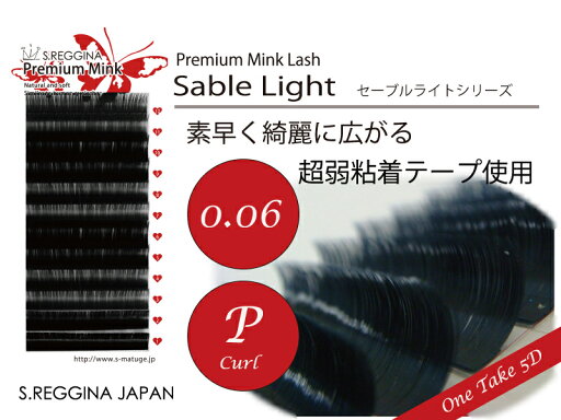 【リニューアル在庫処分30%OFF】P-0.06(8~13mm) 【S.REGGINA】セーブルライトP-0.06 長さを選ぶ(8mm〜13mm)(超弱粘着3mmテープ) 【リニューアル在庫処分30%OFF】P-0.06(8~13mm) 【S.REGGINA】セーブルライトP-0.06 長さを選ぶ(8mm〜13mm)(超弱粘着3mmテープ)