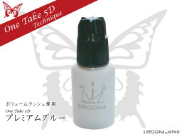 【ボリュームラッシュ専用】まつげエクステ グルー【プレミアムグルー(10ml)】極細アイラッシュ【eyelash extension glue】メール便対応可