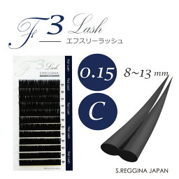 【S.REGGINA】特殊形状F3ラッシュ（エフスリーラッシュ）｜フラットラッシュ｜Cカール|F3ラッシュ0.15|8~13mm｜マツエク｜まつげエクステ