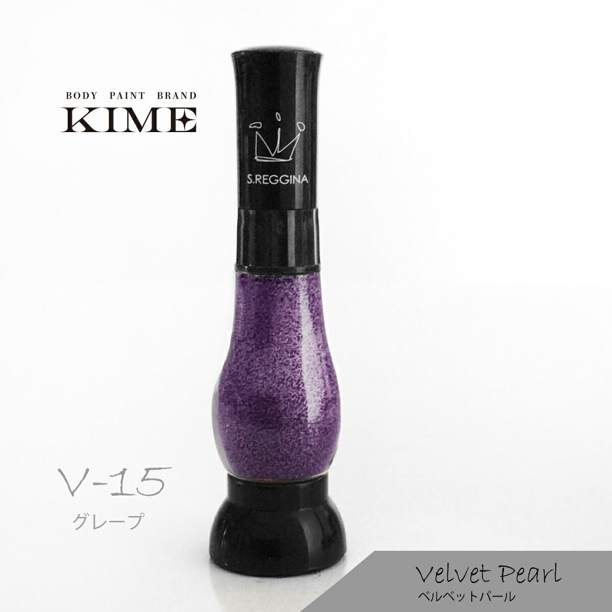 【KIME公式】ボディペイント ベルベットパールシリーズ グリッター V-15【グレープ】(15ml)|ボディジュエリー|推し活グッズ| ライブ |コンサート| イベント グッズ|オタ活