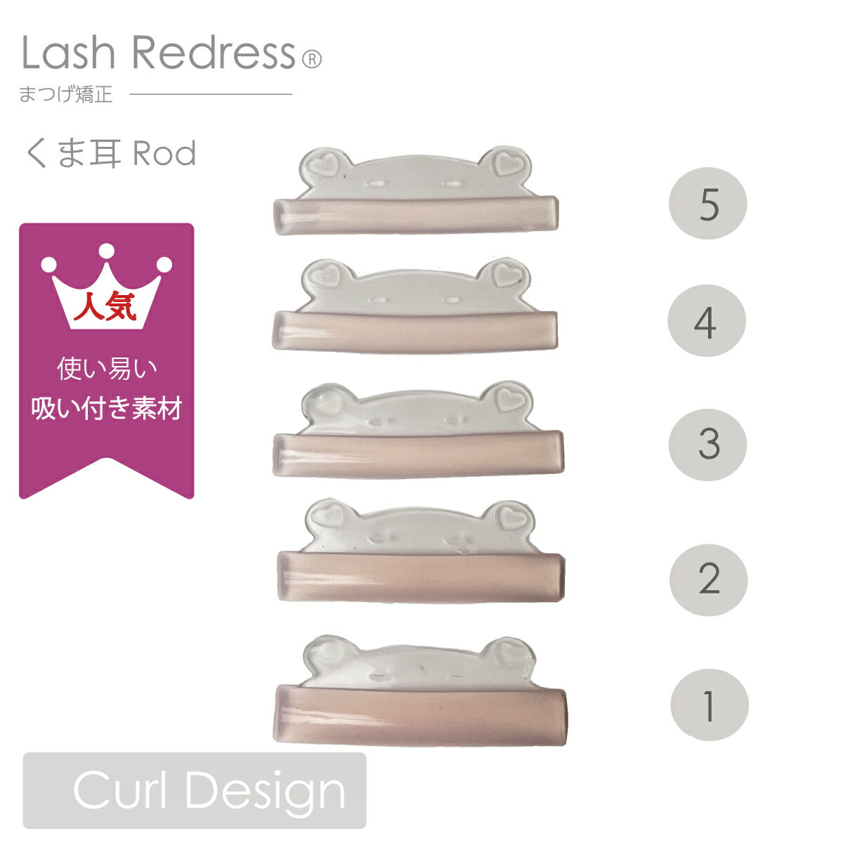 [ラッシュリフト]くま耳ロッド（くまみみ）(1/2/3/4/5)[吸い付き柔らか素材]｜まつげ｜まつげパーマ｜..