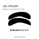 LEDマツエク|UVカットシリコンアイパッチ(1ペア)|繰り返し使用可|マツエク|LEDマツエク|UVカット|アイパッチ|まつげエクステ|