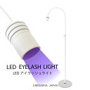 アイラッシュLEDライト(フットスイッチ付)LEDまつげエクステ LEDマツエク LEDグルー LEDライト まつげエクステ ブル―ライト