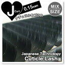 まつげエクステ Cuticle Lash(キューティクルラッシュ)Eyelash Extension|Japanese Technology【 Cuticle Lash 】J-Curl 0.15-MIX Sise 【A】or【B】