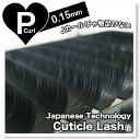 【カール】Pカール 【太さ】0.15mm 【取り扱いサイズ】 /8mm/9mm/10mm/11mm/12mm/13mm/14mm/15mm/ 【材質】PBT 【特性】キューティクル加工 【内容量】12列（約3000本） 【商標登録済】Cuticle Lash まつげエクステ｜まつエク｜まつ毛エクステ｜Eyelash　Extension|アイラッシュ|日本の技術により進化したアイラッシュ！！ 世界初！キューティクル加工に成功 さらに進化したアイラッシュ キューティクルラッシュ登場 より柔らかく自まつげに近づいたアイラッシュ 持続効果が高まりました。 ****************************************** 【English】 Eyelashes improved skills in Japan Jointly developed with Japanese cosmetics maker. Cuticle processing is adopted. More advanced eyelash, Cuticle lash has appeared. More similar to your real eyelash, and its stability is improved as well. ****************************************** 【Chinese】 ◆Cuticle　Lash　（For Eyelash　Extensions) 成功實現毛鱗片加工！ 日本技術！！ 實現更柔軟觸感 更持久保持